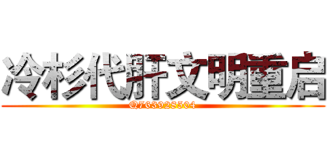 冷杉代肝文明重启 (Q763928504)