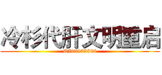 冷杉代肝文明重启 (Q763928504)
