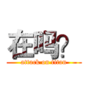 在吗？ (attack on titan)