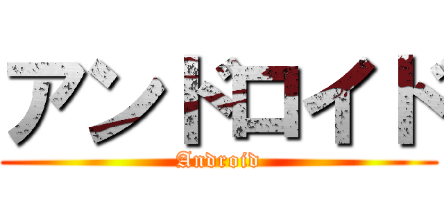 アンドロイド (Android)