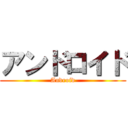アンドロイド (Android)