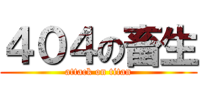 ４０４の畜生 (attack on titan)