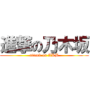 進撃の乃木坂 (attack on AKB)