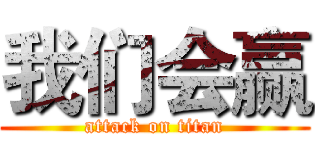 我们会赢 (attack on titan)