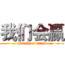 我们会赢 (attack on titan)