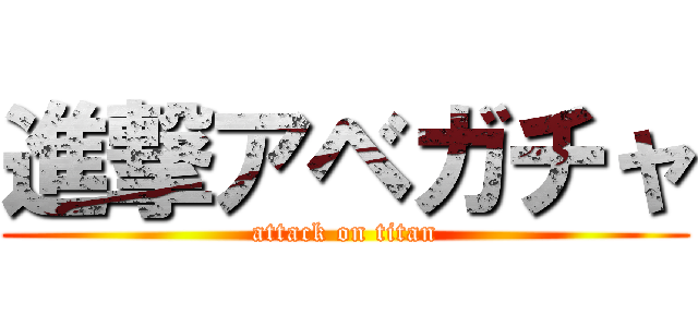 進撃アベガチャ (attack on titan)
