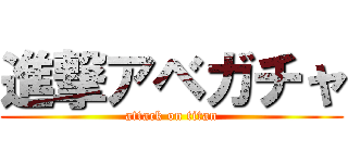 進撃アベガチャ (attack on titan)