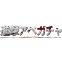 進撃アベガチャ (attack on titan)