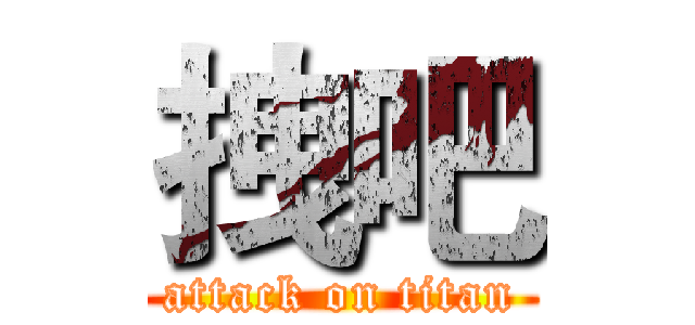 拽吧 (attack on titan)