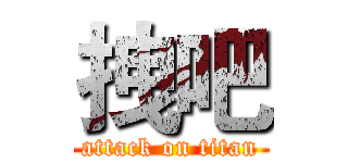 拽吧 (attack on titan)