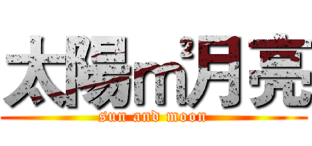 太陽㎡月亮 (sun and moon)