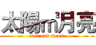 太陽㎡月亮 (sun and moon)