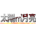 太陽㎡月亮 (sun and moon)
