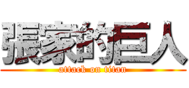 張家的巨人 (attack on titan)