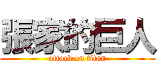 張家的巨人 (attack on titan)