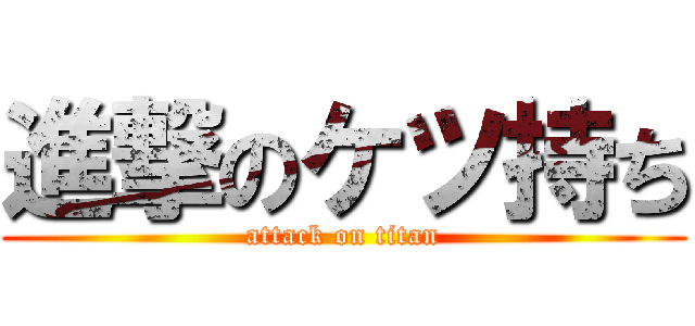 進撃のケツ持ち (attack on titan)