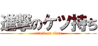 進撃のケツ持ち (attack on titan)