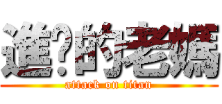 進擊的老媽 (attack on titan)