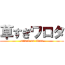 草すぎワロタ (attack on titan)