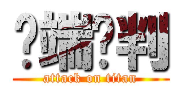 异端审判 (attack on titan)