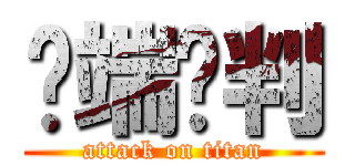 异端审判 (attack on titan)