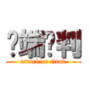 异端审判 (attack on titan)