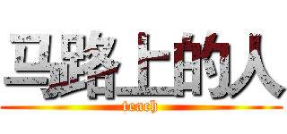 马路上的人 (teach)