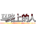 马路上的人 (teach)