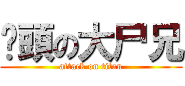 柒頭の大尸兄 (attack on titan)