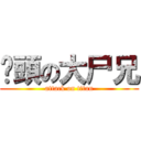 柒頭の大尸兄 (attack on titan)