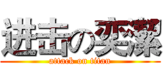 进击の奕潔 (attack on titan)