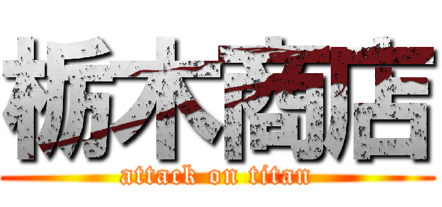 栃木商店 (attack on titan)