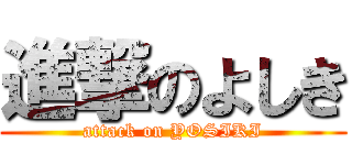 進撃のよしき (attack on YOSIKI)