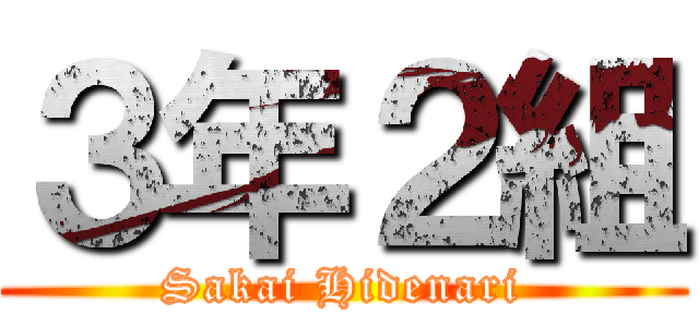 ３年２組 (Sakai Hidenari)