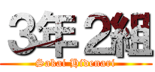 ３年２組 (Sakai Hidenari)