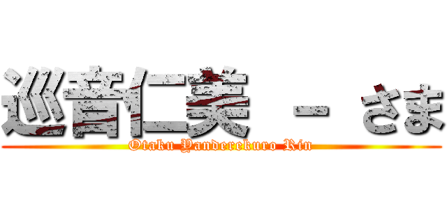 巡音仁美 － さま (Otaku Yanderekuro Rin)