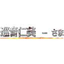 巡音仁美 － さま (Otaku Yanderekuro Rin)