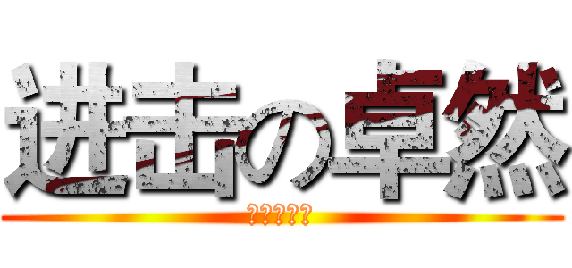 进击の卓然 (生活大作战)