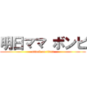 明日ママ ボンビ (attack on titan)