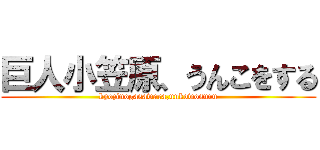 巨人小笠原、うんこをする (kyozinogasawara,unkowosuru)