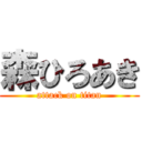 森ひろあき (attack on titan)