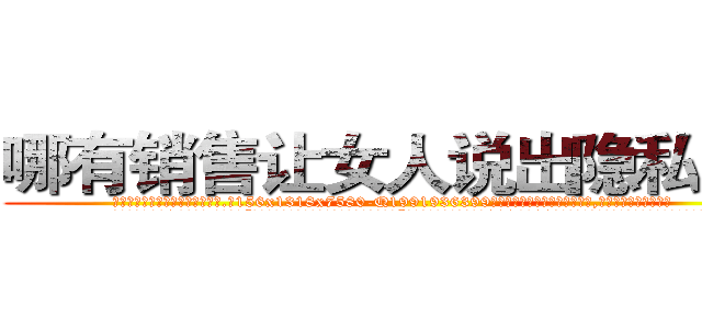 哪有销售让女人说出隐私的药 (哪有销售让女人说出隐私的药【电.话156x1318x7580-Q1991936399鑫宏药业】我们做的是长期生意,靠的是老客户长期支持
参考消息网2月20日报道 韩媒称，“剩女多、离婚率高的城市，房价一定会上涨。”这是中国经济学家金岩石2016年12月参加在上海举行的房地产相关论坛时说的话。
)