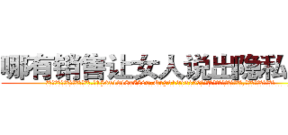 哪有销售让女人说出隐私的药 (哪有销售让女人说出隐私的药【电.话156x1318x7580-Q1991936399鑫宏药业】我们做的是长期生意,靠的是老客户长期支持
参考消息网2月20日报道 韩媒称，“剩女多、离婚率高的城市，房价一定会上涨。”这是中国经济学家金岩石2016年12月参加在上海举行的房地产相关论坛时说的话。
)