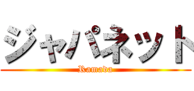 ジャパネット (Ramada)