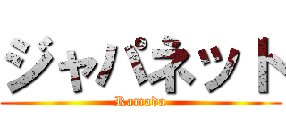 ジャパネット (Ramada)