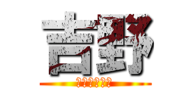 吉野 (学園アイドル)