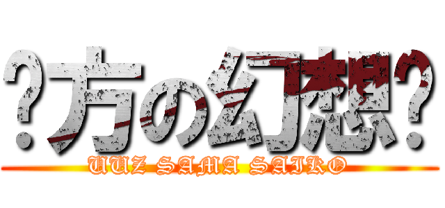 东方の幻想乡 (UUZ SAMA SAIKO)