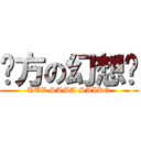 东方の幻想乡 (UUZ SAMA SAIKO)