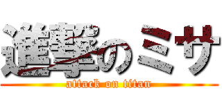 進撃のミサ (attack on titan)