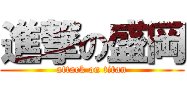 進撃の盛岡 (attack on titan)